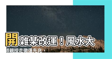 開雜某改運|財運不好...這樣做才能轉運！「7招」離開爛財運，最簡單的1招：。